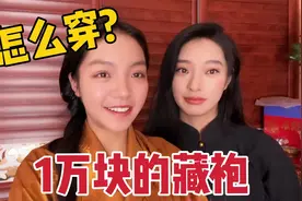 穿藏袍有啥讲究？重要日子穿金戴银，穿1万块的藏袍得找3个人帮忙视频封面