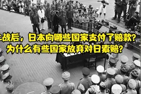 二战后，日本向哪些国家支付了赔款？（历史小知识10）视频封面