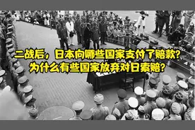 二战后，日本向哪些国家支付了赔款？（历史小知识10）视频封面