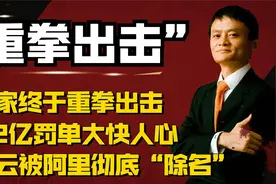 家喻户晓到无人问津，马云为何触碰国家底线，被罚182亿巨额罚款视频封面