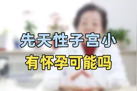 先天性子宫小有怀孕可能？专家提醒：如果这样治疗，还有机会视频封面