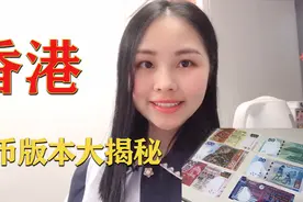 1毫钱的港币见过吗？七七把家翻个底朝天，猜猜哪张港币最值钱视频封面