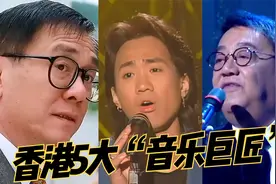 香港影坛里5位作曲才子，个个称得上“祖师爷”级别，3位已不在了视频封面