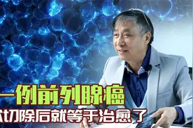 【纪小龙健康科普】这一例前列腺癌 手术切除后就等于治愈了视频封面
