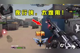 天美免费送的夜行侠就是不好用，2倍镜激光瞄准器都是摆设！
