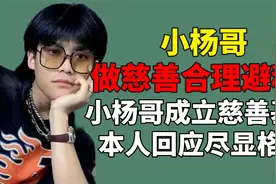 疯狂小杨哥成立慈善基金，网友质疑其合理避税！本人回应尽显格局视频封面