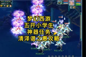 梦幻西游：109五开玩家神器任务清泽谱之惠攻略