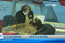 女子金店伸贼手，偷走万元金手镯视频封面