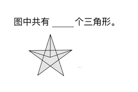 看完题目后，有点迷惑：三角形个数是几个？