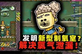 缺氧生存：新制氧室解决氯气泄漏问题！竟利用了重大游戏bug？