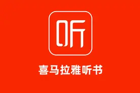 可以在线免费收听广播电台的工具-喜马拉雅