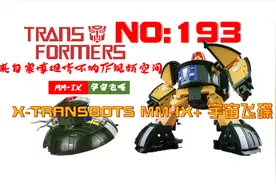 塞伯坦飞行火锅！第193期：变形金刚X社宇宙飞碟（再版金属色）视频封面