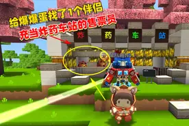 荒岛求生137：给爆爆蛋找了1个伴侣，让它两充当炸药车站的售票员