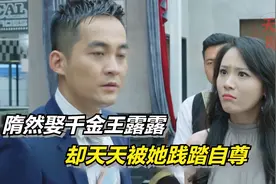 隋然娶千金王露露却天天被她践踏自尊，太卑微了（影视解说）视频封面