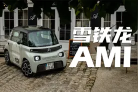 这该死的法系魅力！雪铁龙Ami两门MINI电动车，反向车门+超小车身视频封面