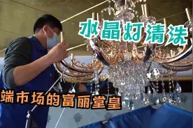 豪宅水晶灯清洗，过年清洗有妙招，看我是如何做的？视频封面