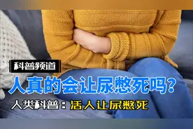 你知道人最多能憋多少尿吗？你相信尿憋久了膀胱会爆炸吗？