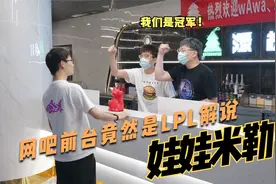 娃娃米勒才是LOL最强解说组合，不服来辩！视频封面