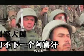 美国和当年的苏联可是超级大国，为什么都打不下一个阿富汗？视频封面
