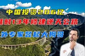 中国全长240公里的逆天公路，修建了13年，老外连连称赞视频封面