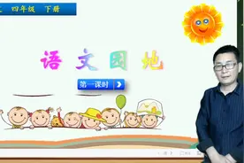 四年级下册语文《语文园地三》第1课时，学语文园地，打语文基础视频封面