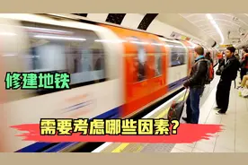 修建地铁，需要考虑哪些因素？视频封面