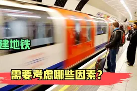 修建地铁，需要考虑哪些因素？视频封面