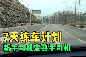 新手司机拿证后不敢开车上路，送你一份7天练车计划，一周变熟手视频封面