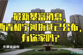 最新暴富消息，西青和宁河拆迁已公布，有你家吗？视频封面