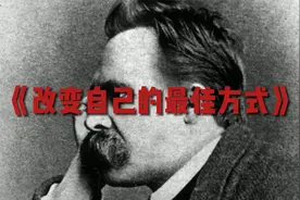 【最伟大的思想家-尼采】告诉我们改变自己的最佳方式视频封面