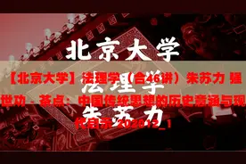 【北京大学】法理学（合46讲）朱苏力 强世功 -【转载】视频封面