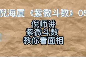倪师讲紫微斗数05教你看面相视频封面
