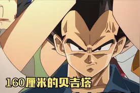 龙珠超1：一米六的贝吉塔，只到人群中的腋下视频封面