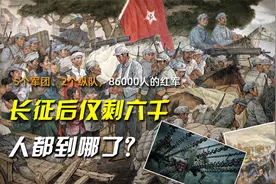 5个军团2个纵队，86000人的红军，长征后仅剩六千，人都到哪了？视频封面