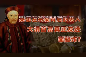 胡雪岩传（二）：大清首富发迹靠敲诈？胡雪岩两大靠山接连倒掉视频封面