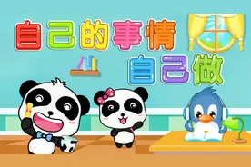 宝宝巴士儿歌——自己的事情自己做，教导孩子不依赖别人视频封面