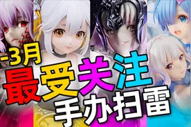 国家宝藏的拟人手办值不值得买？【2-3月手办新品扫雷】视频封面