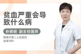 贫血严重会导致什么病视频封面