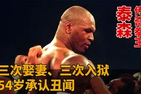 揭秘传奇拳王泰森：三次娶妻三次入狱，54岁承认丑闻，摊牌了？视频封面