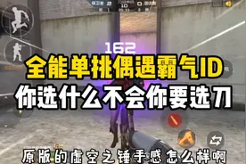 CF手游：全能单挑偶遇霸气ID，你说你选什么不好你要选刀视频封面