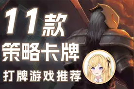 我的回合！抽卡！盘点Steam上特别好评的卡牌游戏！视频封面