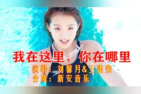 刘馨月&王建荣《我在这里，你在哪里》，心中悲喜，有谁来听?!