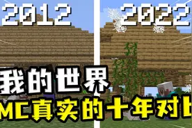 我的世界：真实的mc十年对比，房子没了，但是狗子还在？