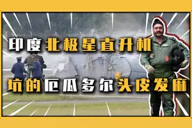 厄瓜多尔购买印度直升机，被坑的头皮发麻，这就是北极星直升机视频封面