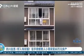 四川自贡：修空调小哥徒手爬楼救人，公司奖励一套房！视频封面