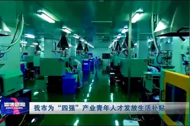 我市为“四强”产业青年人才发放生活补贴视频封面