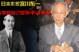 日本作家宫川东一：30岁得知自己是孙中山外孙，今年91岁视频封面