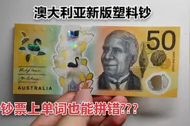 带你看一张澳大利亚新版50元塑料钞，钞票上单词居然拼错了视频封面