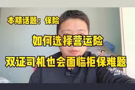 转营运保险怎么选？不清楚条款，双证出了事故也会面临拒赔视频封面