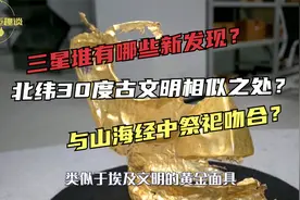 三星堆哪些新发现？与山海经中祭祀吻合？北纬30度古文明相似吗？视频封面